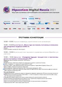 НИИ Радио на конференции SpaceCom Digital Russia 2021