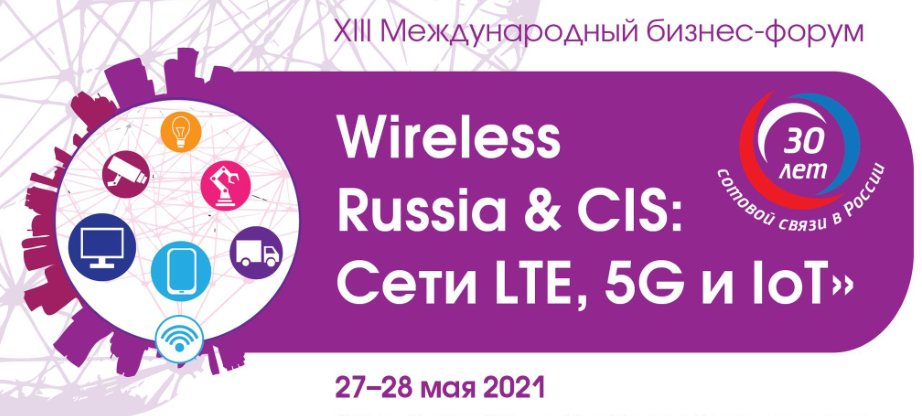 НИИ Радио принимает участие в XIII Международном бизнес-форуме «Wireless Russia & CIS: Сети LTE, 5G и IoT»