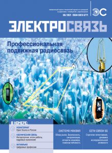 Вышел в свет № 6 журнала «Электросвязь» за 2021 год