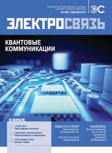 Вышел в свет № 7 журнала «Электросвязь» за 2021 год